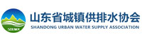 山东省城镇供水协会