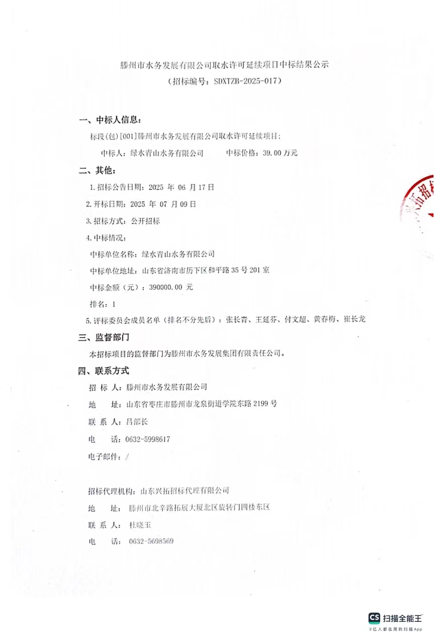 [【水发公司】滕州市水务发展有限公司取水许可延续项目