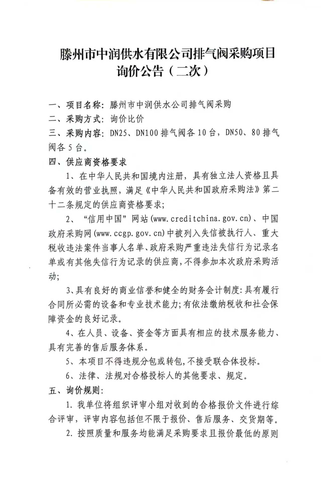【中润公司】滕州市中润供水公司排气阀采购（二次）