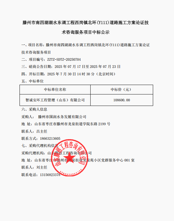【水发公司】滕州市南四湖湖水东调工程西岗镇北环(Y111)道路施工方案论证技术咨询服务项目中标公示