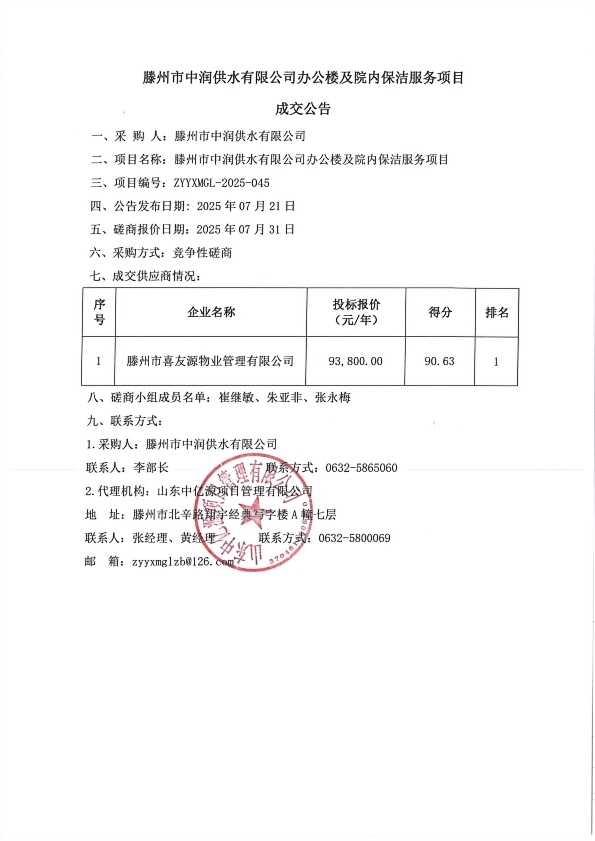 【中润公司】滕州市中润供水有限公司办公楼及院内保洁服务项目成交公告