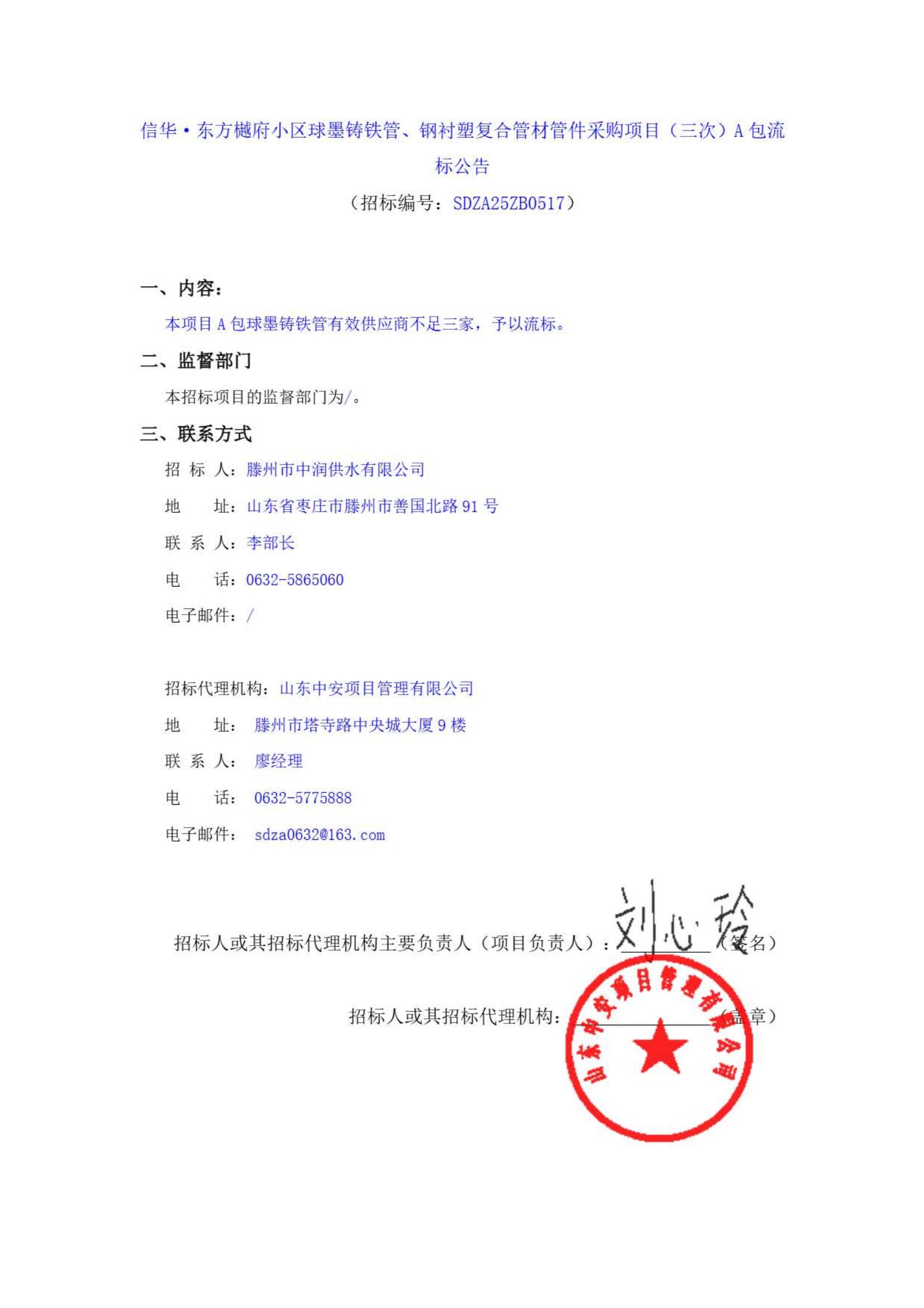 【中润公司】信华·东方樾府小区球墨铸铁管、钢衬塑复合管材管件采购项目(三次)A包流标公告