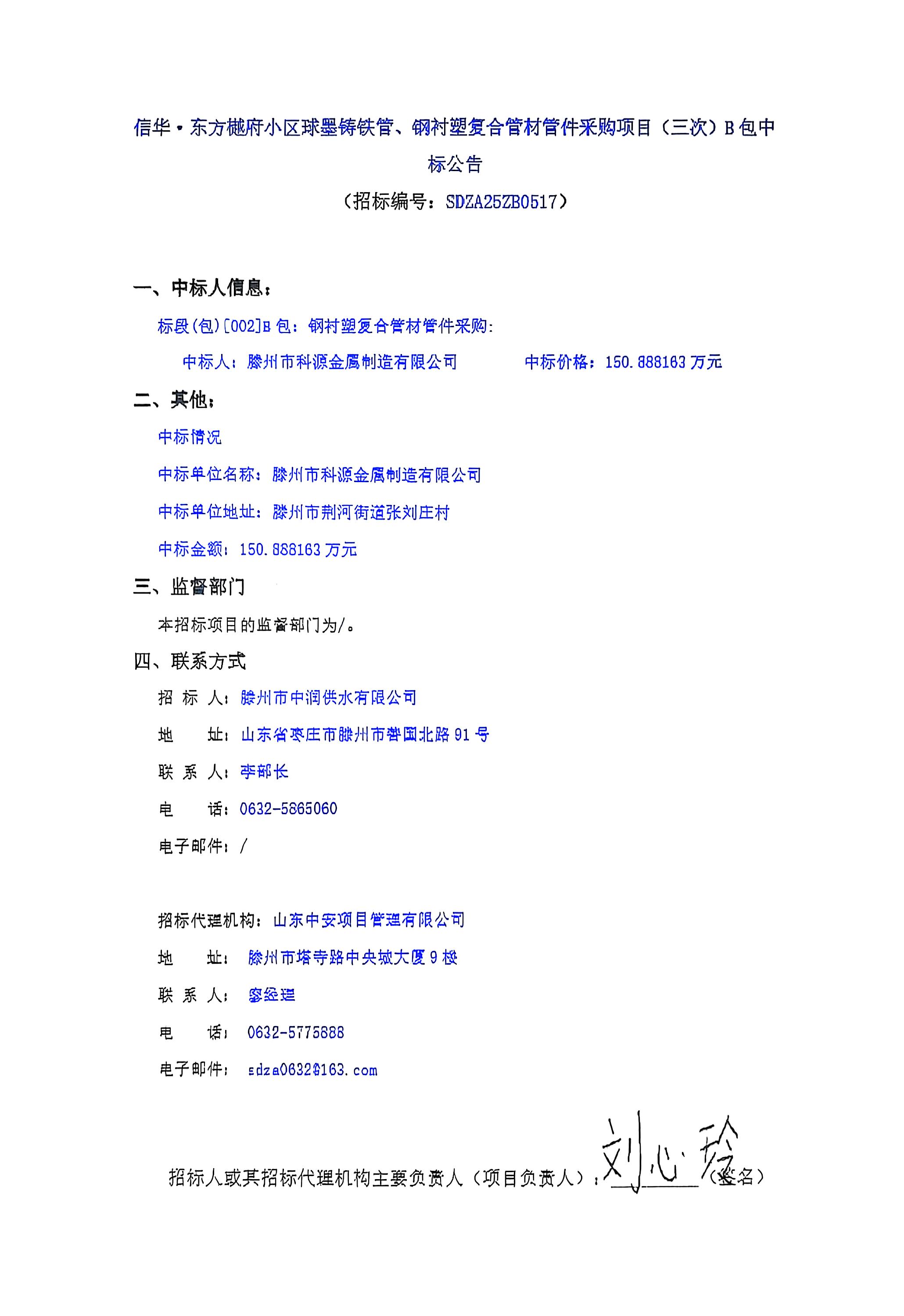 【中润公司】信华·东方樾府小区球墨铸铁管、钢衬塑复合管材管件采购项目(三次)B包中标公告
