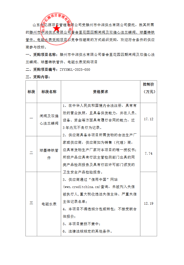 【中润公司】滕州市中润供水有限公司香舍里花园四期闸阀及双心法兰蝶阀、球墨铸铁管件、电磁水表采购项目
