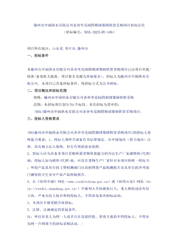【中润公司】滕州市中润供水有限公司香舍里花园四期球墨铸铁管采购