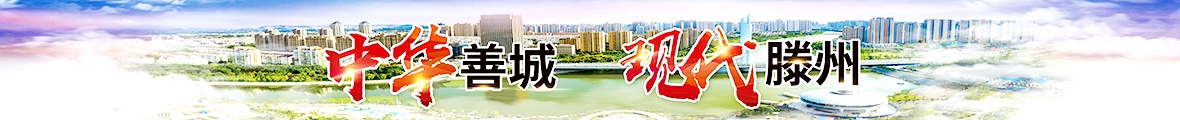 中华善城  现代滕州
