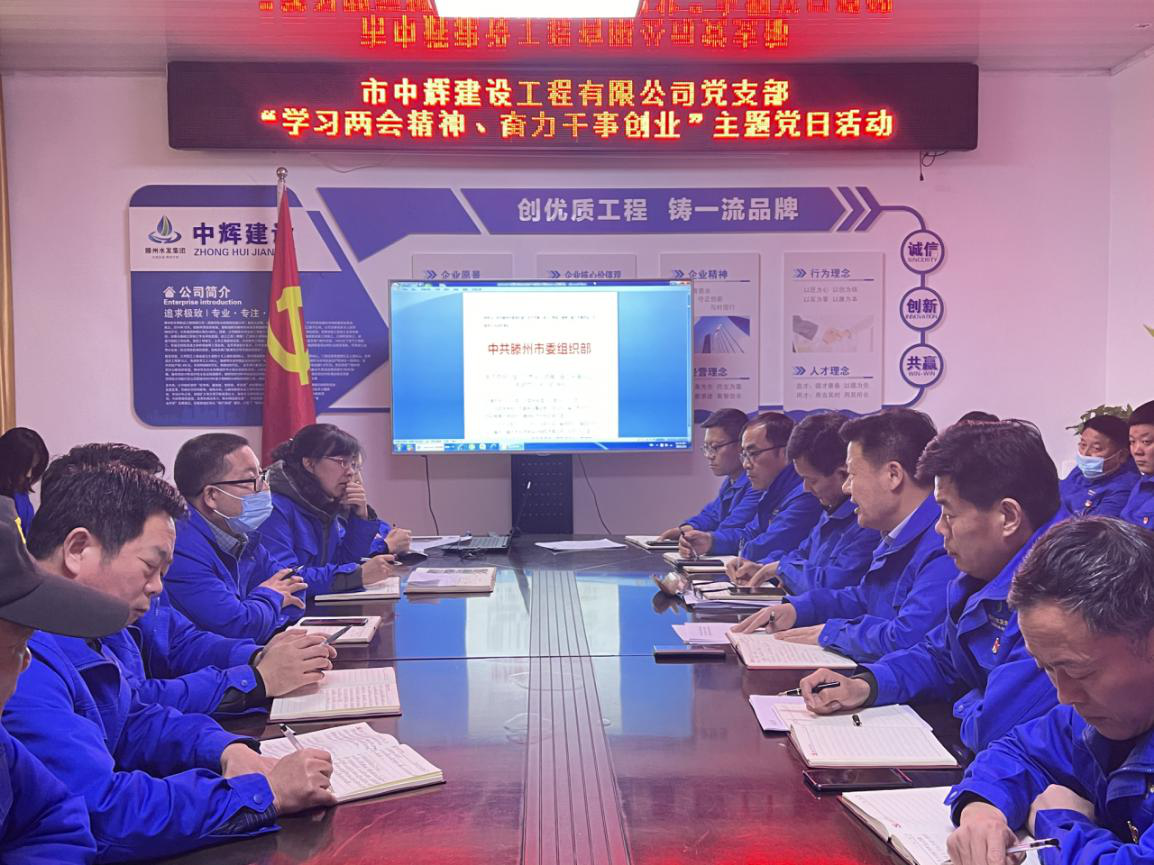 【工程建设】市中辉建设工程有限公司党支部开展“学习两会精神、奋力干事创业”主题党日活动