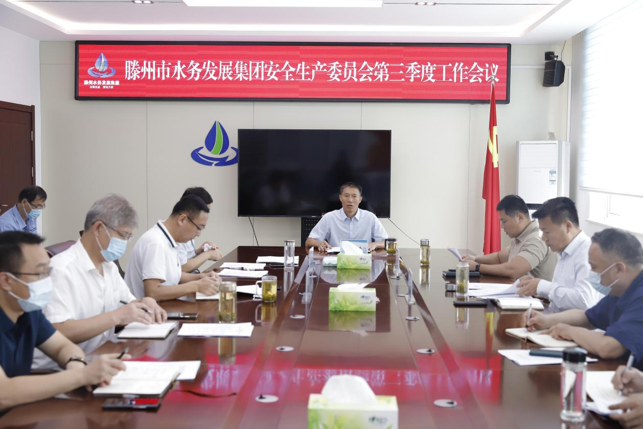 【集团动态】滕州市水务发展集团安全生产委员会 第三季度工作会议