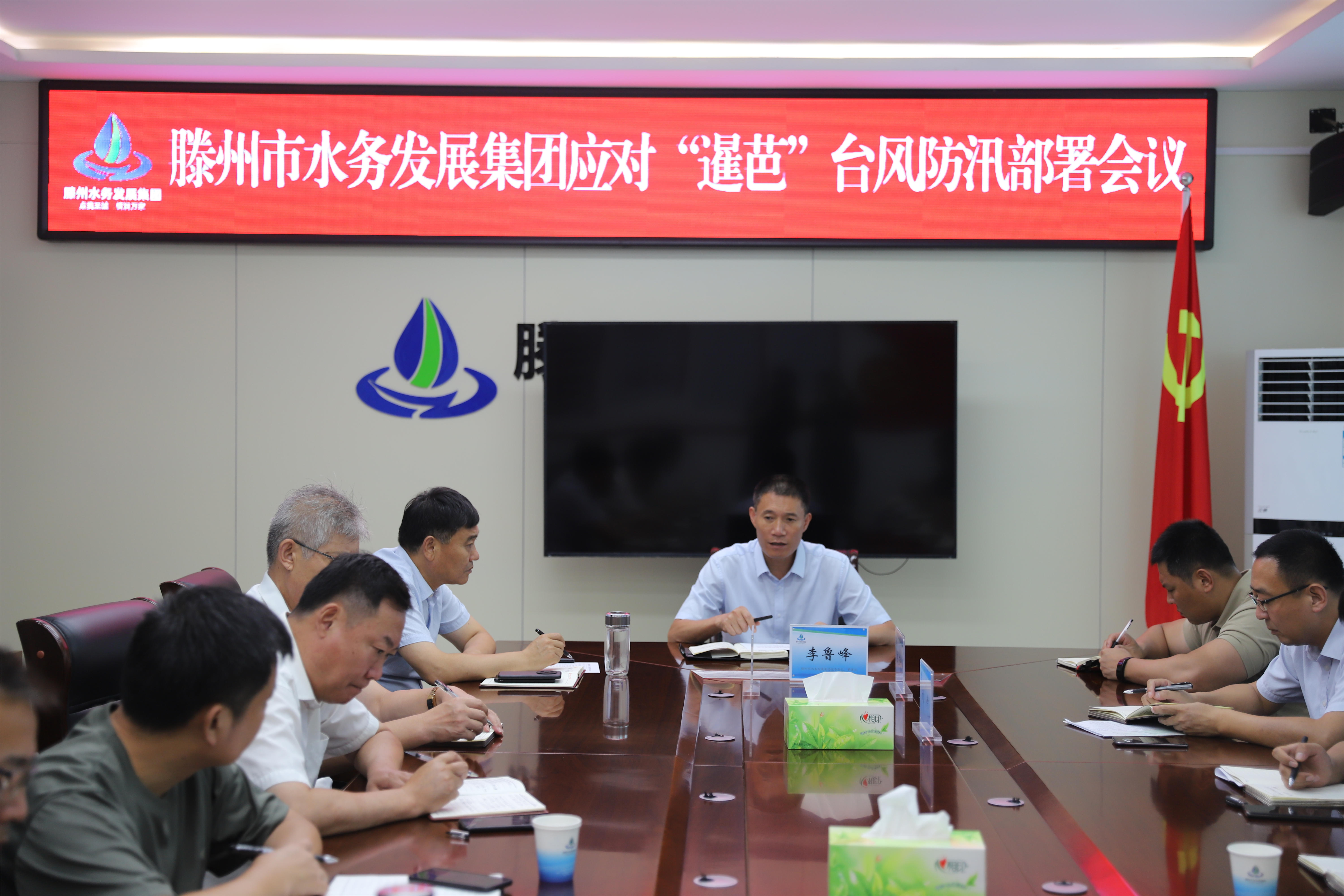 【集团动态】未雨绸缪早准备  枕戈待旦备大汛—水务发展集团召开“暹芭”台风防汛部署会议