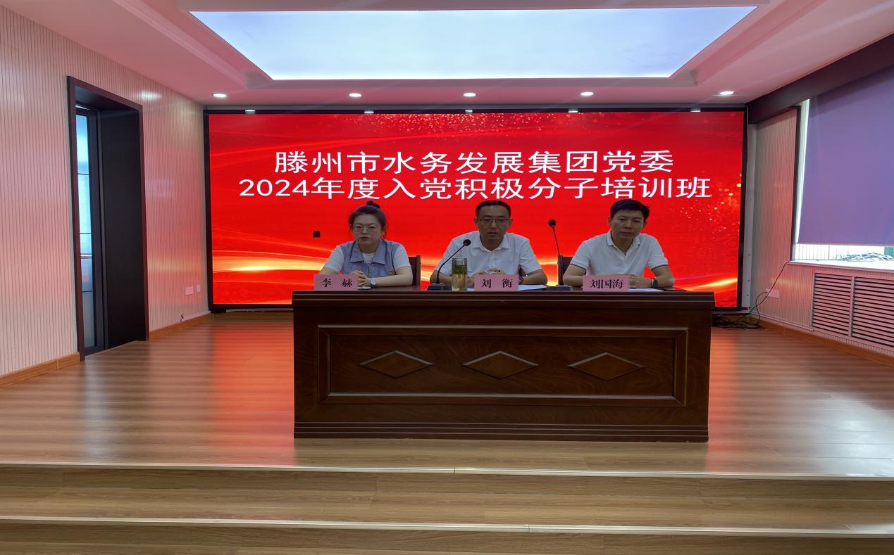 【集团动态】滕州市水务发展集团党委举办2024年度入党积极分子培训班