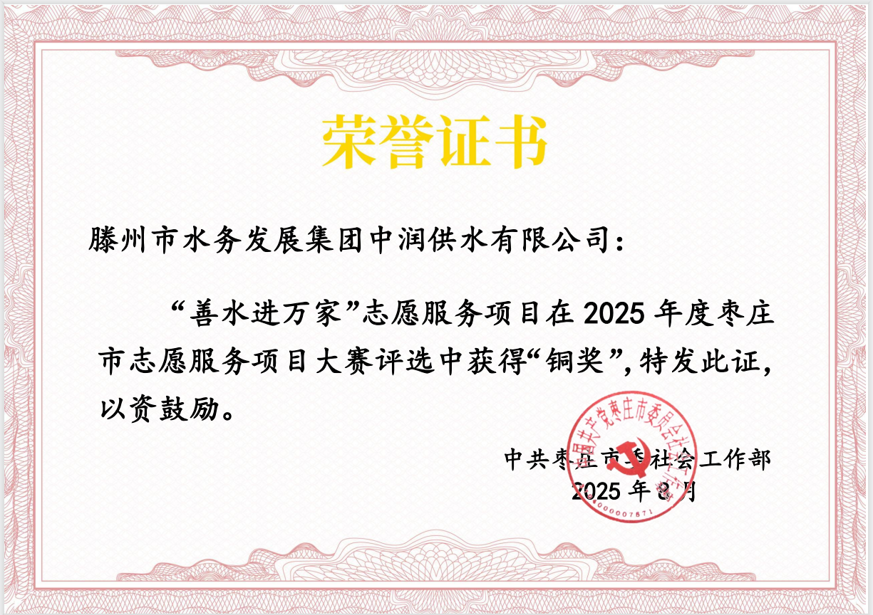 【集团动态】喜报！“善水进万家”志愿服务项目荣获2025年度枣庄市志愿服务项目大赛铜奖