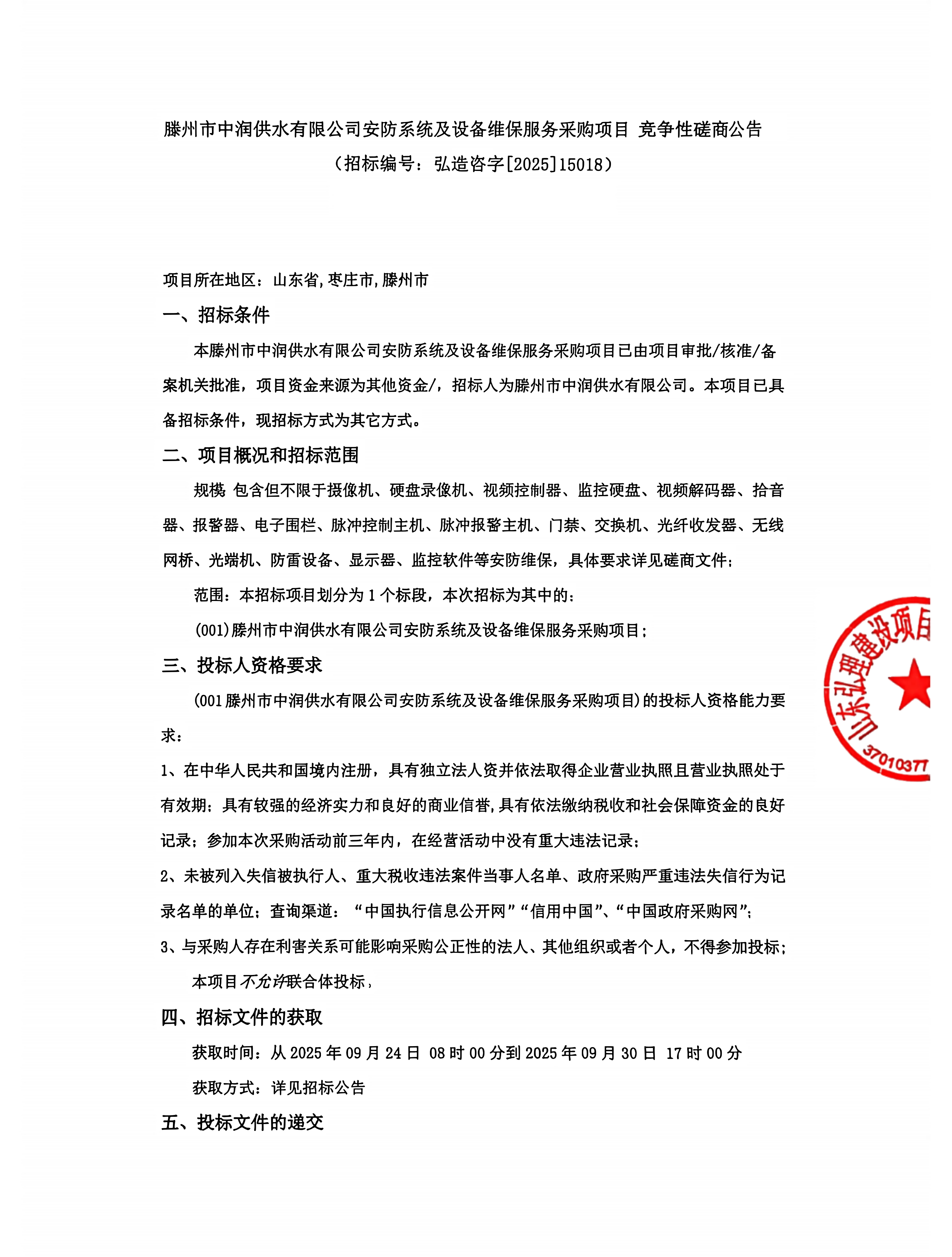 【中润公司】滕州市中润供水有限公司安防系统及设备维保服务采购项目竞争性磋商公告