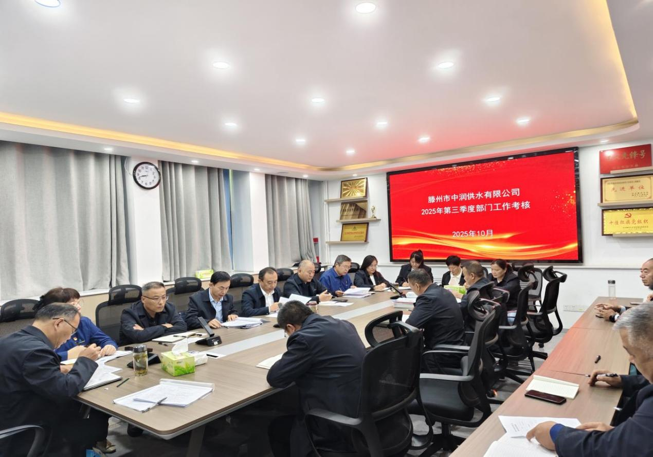 【集团动态】滕州市水务发展集团中润供水有限公司:以绩效考核为抓手  全力冲刺年终目标