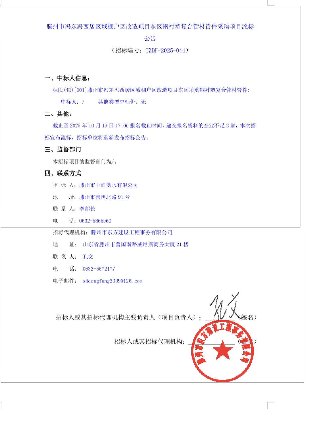 【中润公司】滕州市冯东冯西居区域棚户区改造项目东区球果铸铁管、TPEP防腐钢管项目项目第二标段流标公告