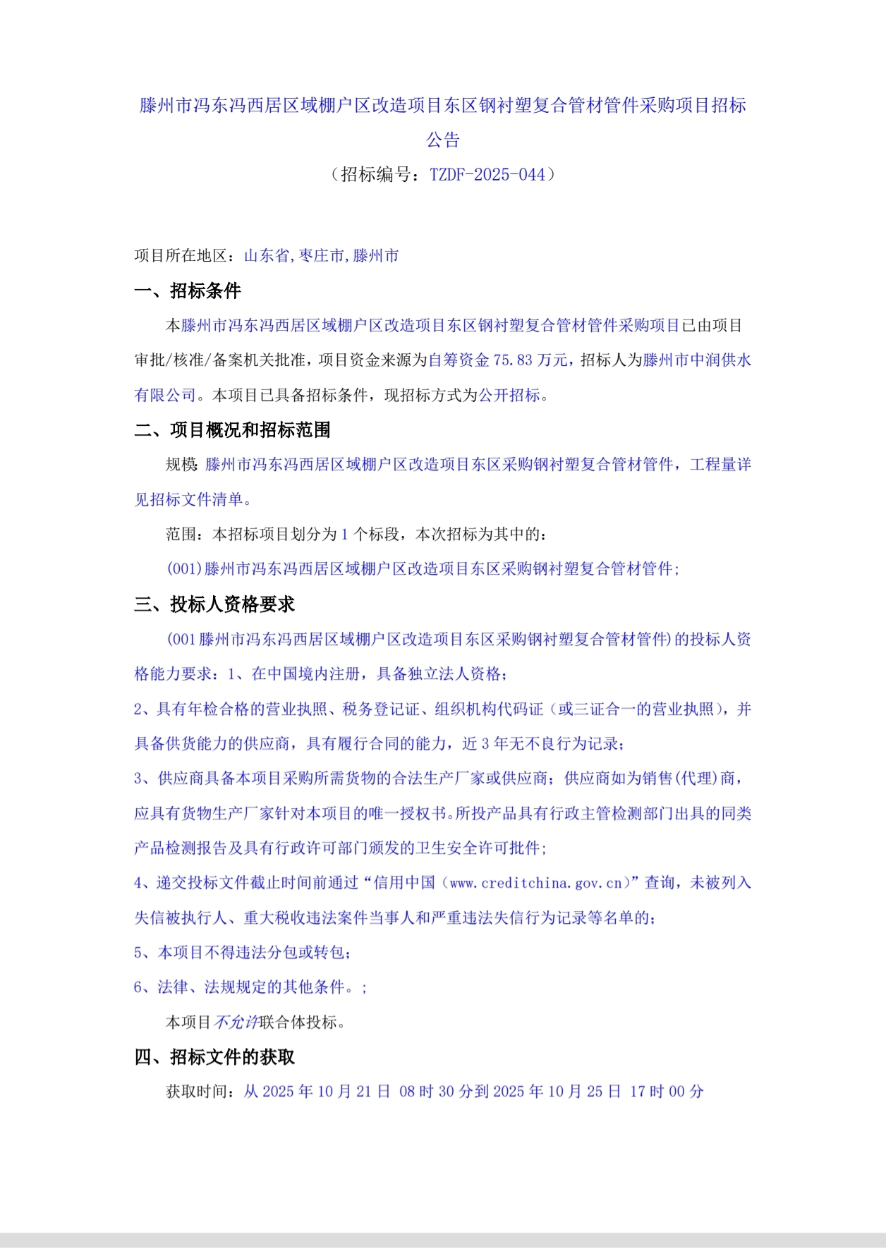 钢衬塑二次招标1.jpg