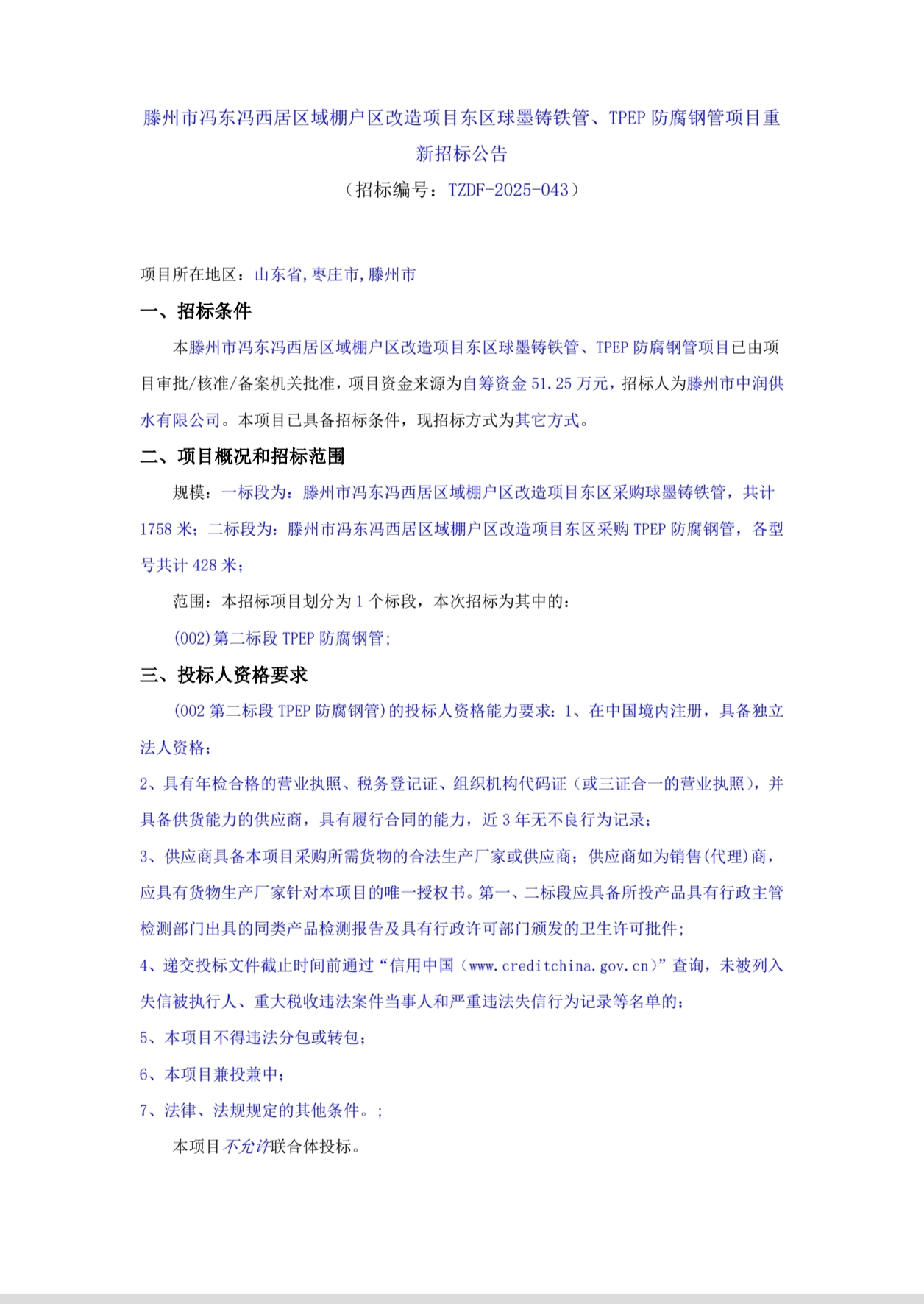 【中润公司】滕州市冯东冯西居区域棚户区改造项目东区球墨铸铁管、TPEP 防腐钢管项目重新招标公告