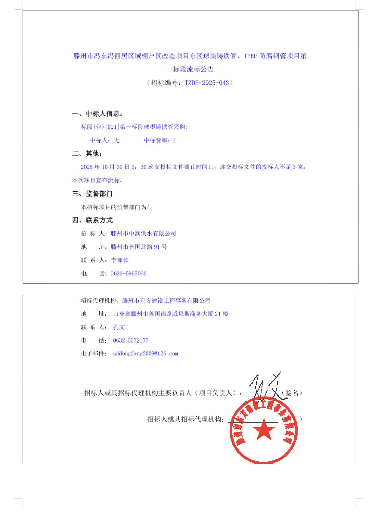 【中润公司】滕州市冯东冯西居区域棚户区改造项目东区球墨铸铁管、TPEP防腐钢管项目第一标段流标公告