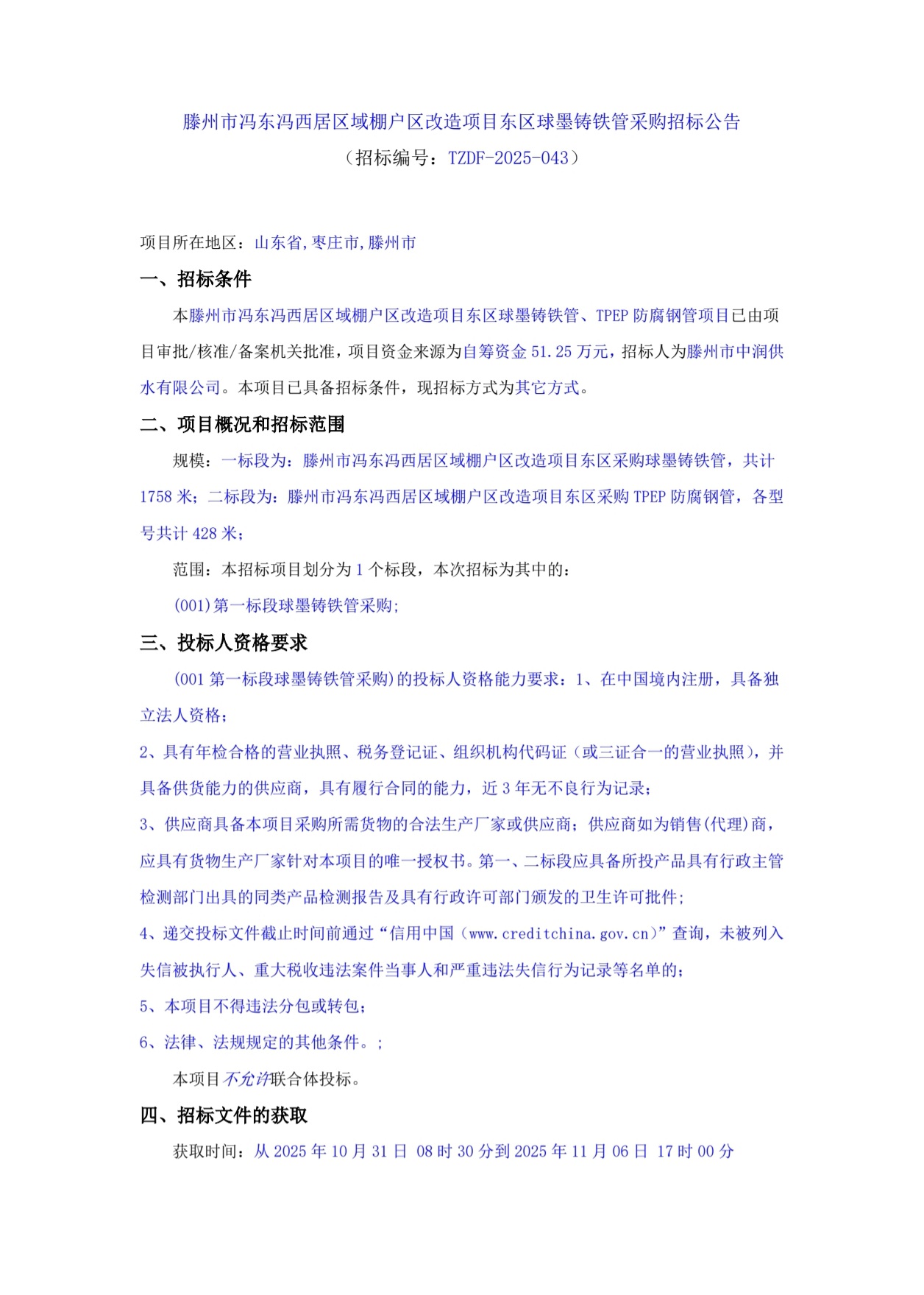 【中润公司】滕州市冯东冯西居区域棚户区改造项目东区球墨铸铁管采购招标公告