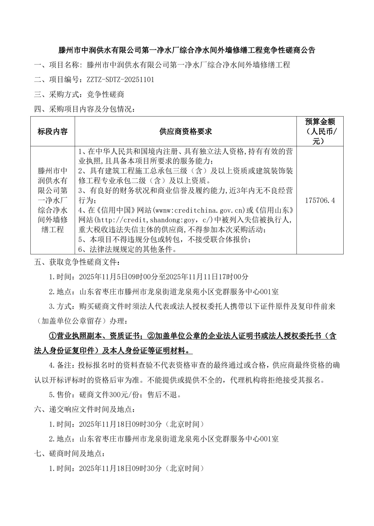 【中润公司】滕州市中润供水有限公司第一净水厂综合净水间外墙修缮工程竞争性磋商公告