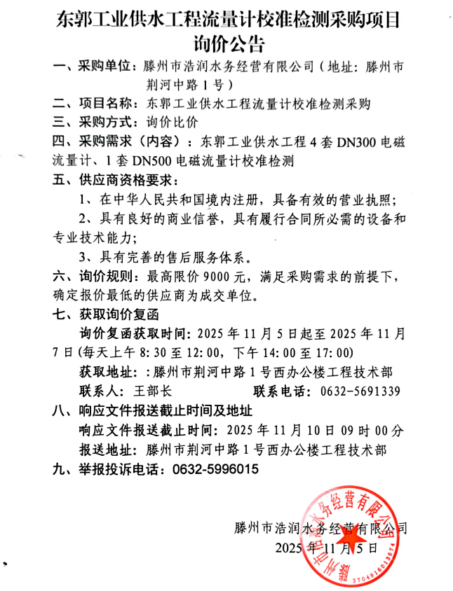 【浩润公司】东郭工业供水工程流量计校准检测采购项目询价公告