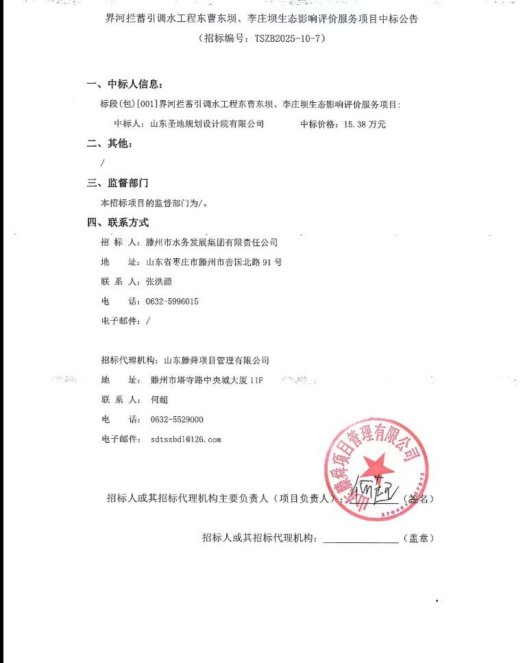 【水发集团】界河拦蓄引调水工程东曹东坝、李庄坝生态影响评价服务项目中标公告