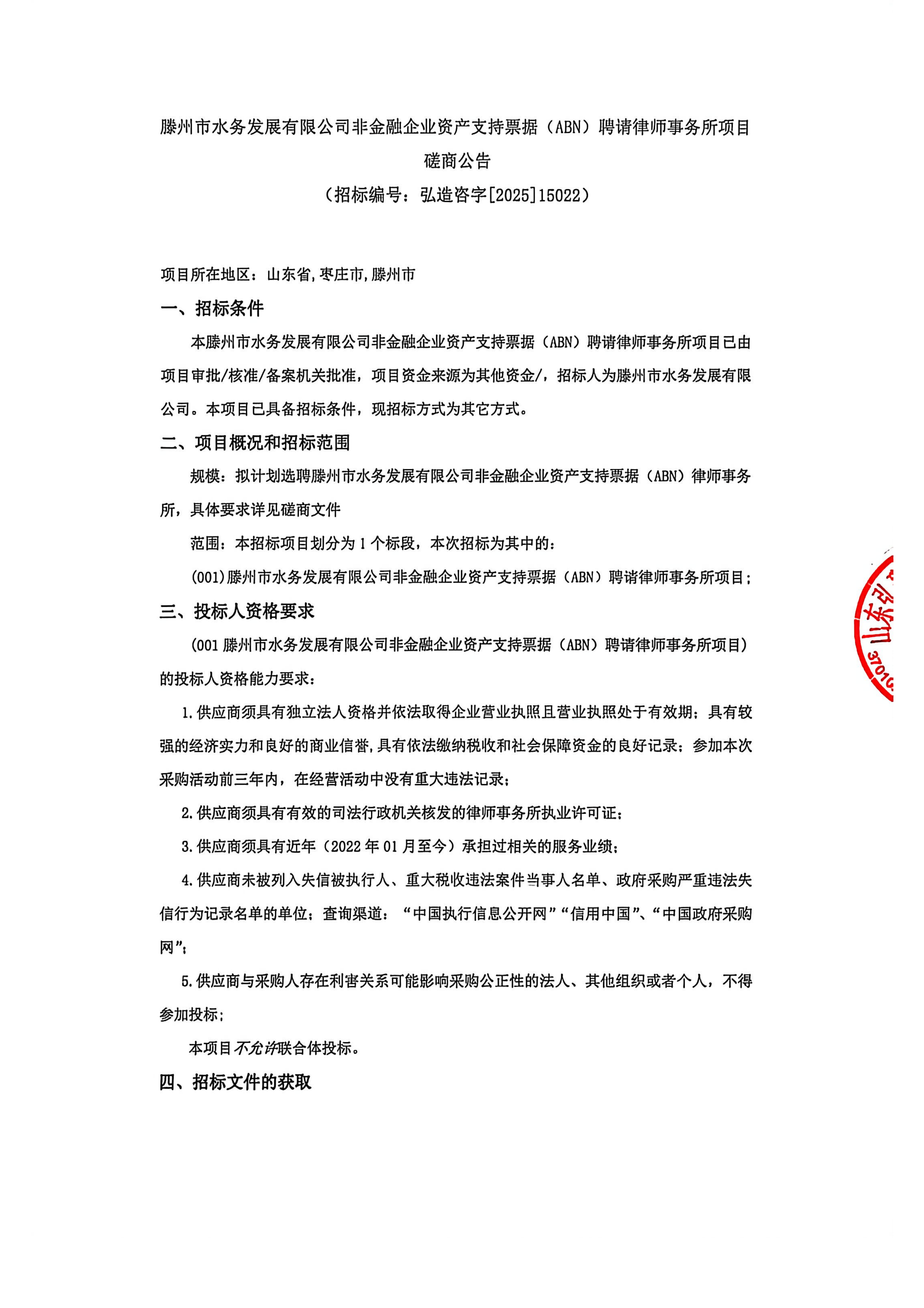 【水发公司】滕州市水务发展有限公司非金融企业资产支持票据(ABN)聘请律师事务所项目磋商公告