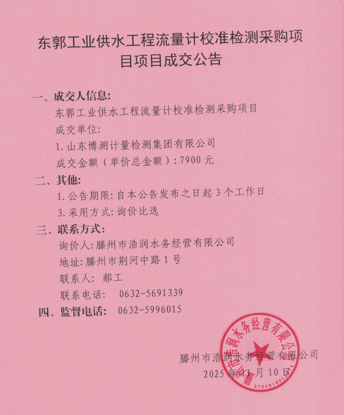 【浩润公司】东郭工业供水工程流量计校准检测采购项目项目成交公告