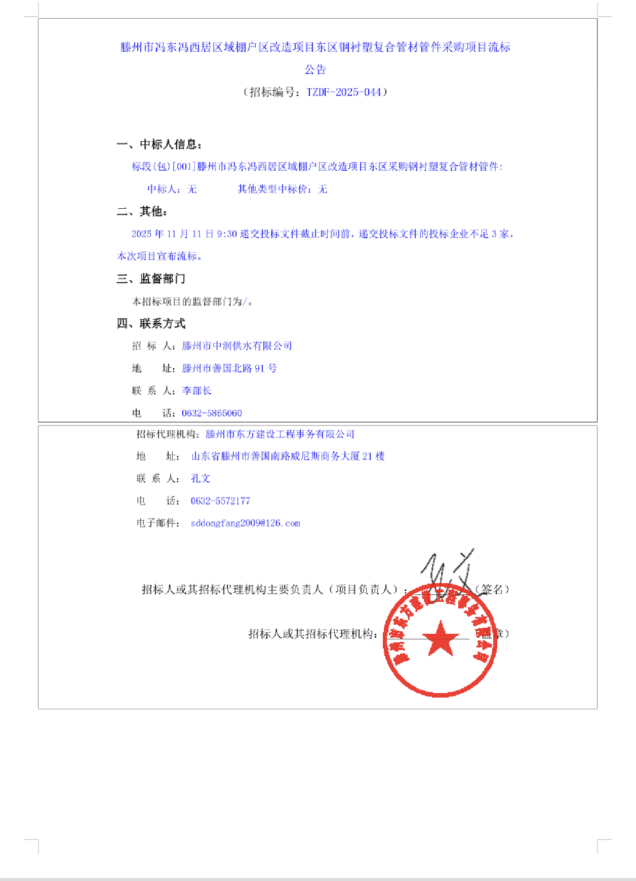 【中润公司】滕州市冯东冯西居区域棚户区改造项目东区钢衬塑复合管材管件采购项目流标公告