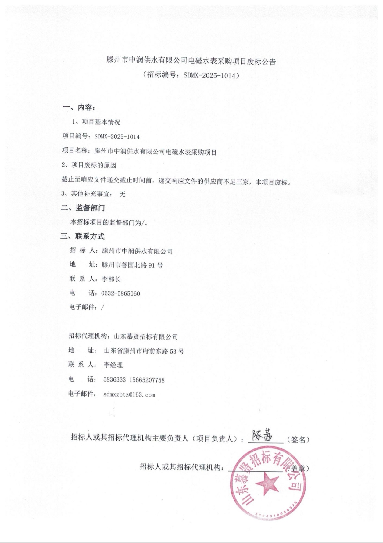 【中润公司】滕州市中润供水有限公司电磁水表采购项目废标公告