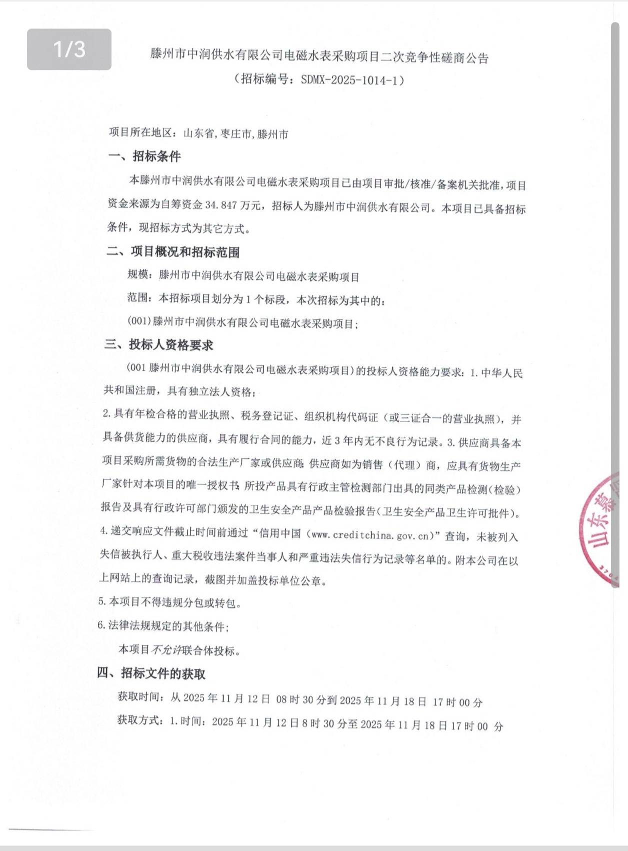 【中润公司】滕州市中润供水有限公司电磁水表采购项目二次竞争性磋商公告