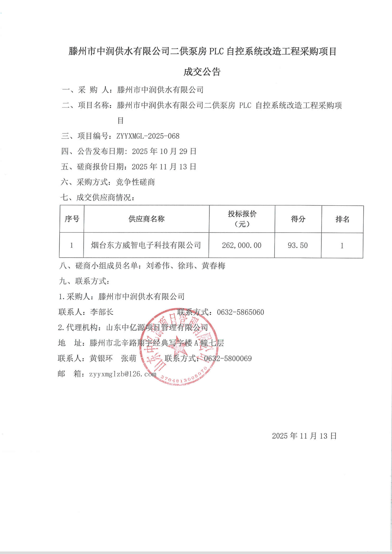 【中润公司】滕州市中润供水有限公司二供泵房 PLC自控系统改造工程采购项目成交公告
