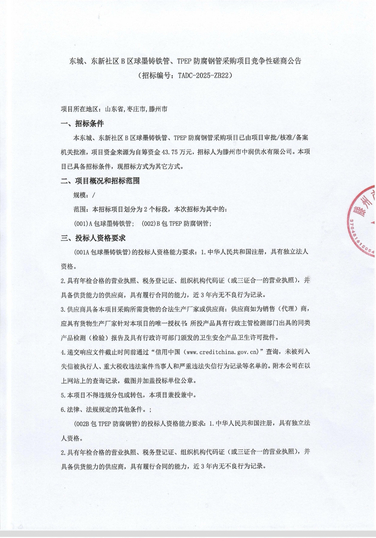 【中润公司】东城、东新社区B区球墨铸铁管、TPEP防腐钢管采购项目竞争性磋商公告