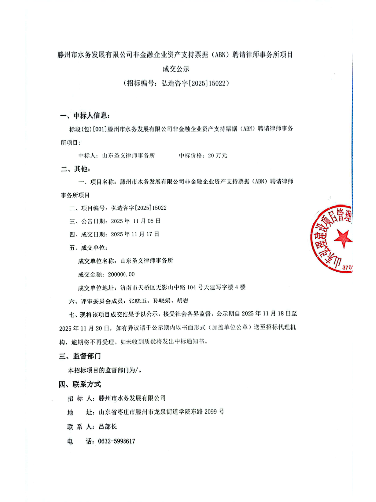 【水发公司】滕州市水务发展有限公司非金融企业资产支持票据(ABN)聘请律师事务所项目 成交公示