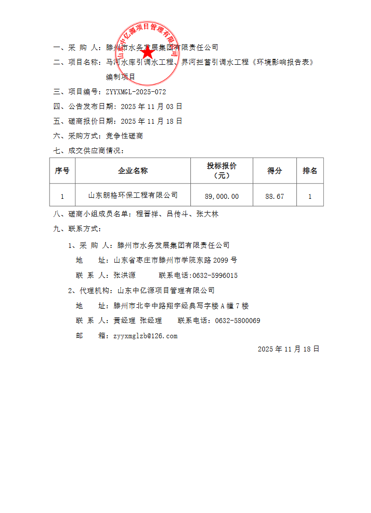 【水发集团】马河水库引调水工程、界河拦蓄引调水工程《环境影响报告表》编制项目成交公告