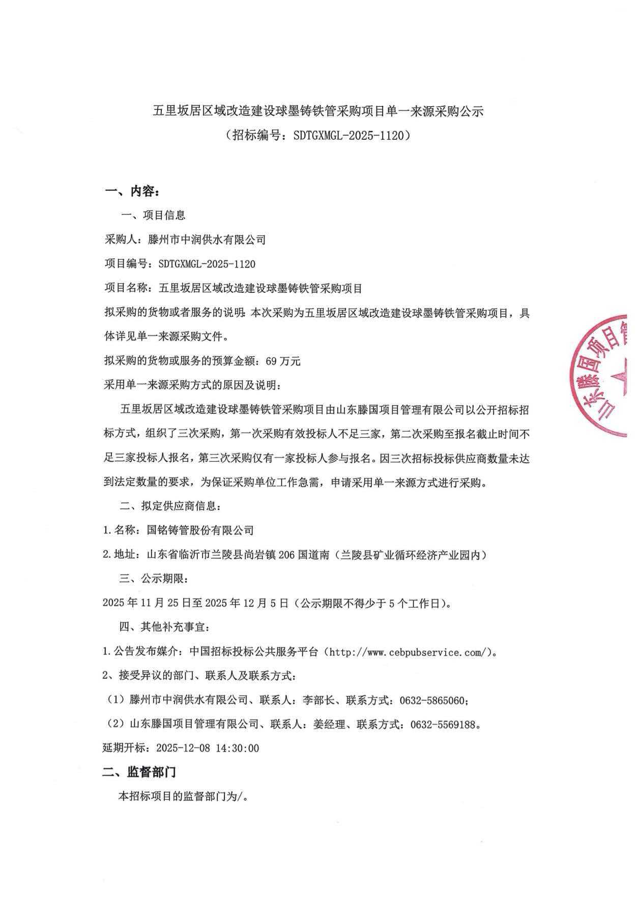 【中润公司】五里坂居区域改造建设球墨铸铁管采购项目单一来源采购公示