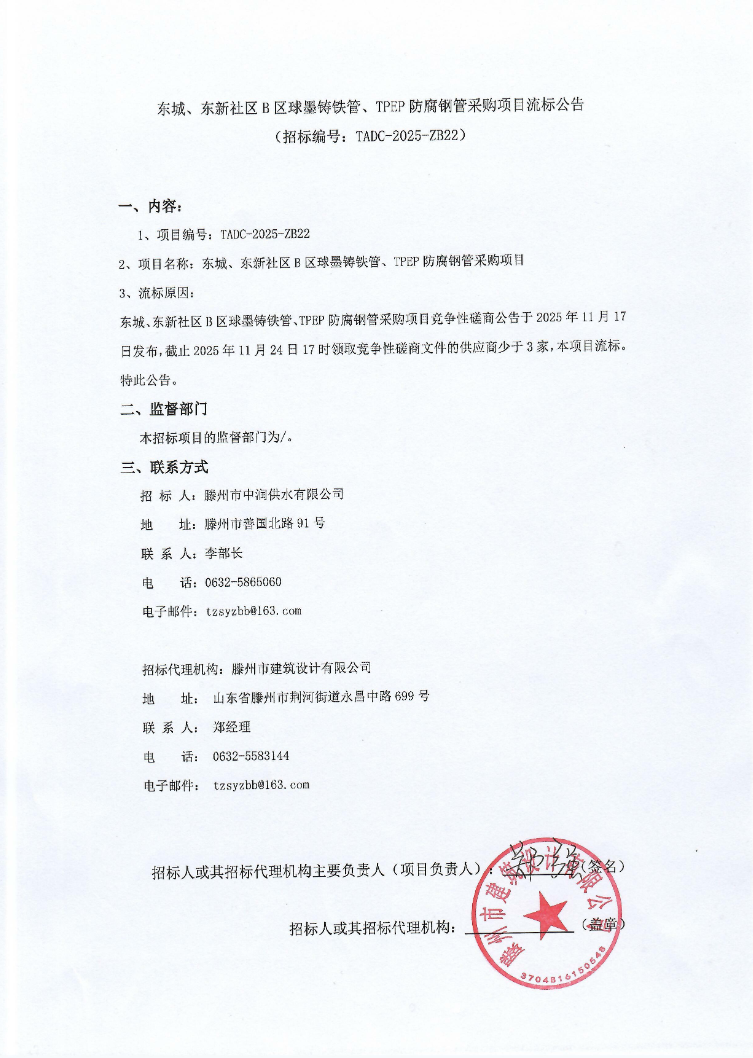 【中润公司】东城、东新社区B区球墨铸铁管、TPEP防腐钢管采购项目流标公告