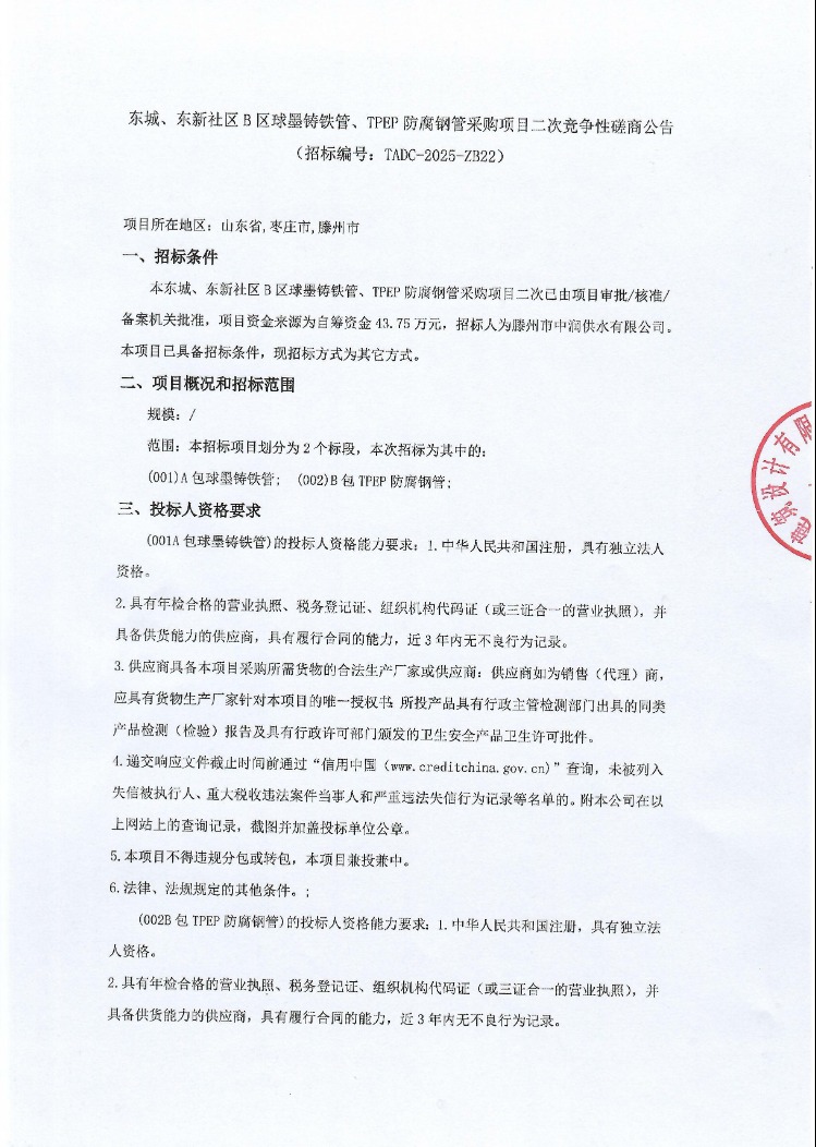 【中润公司】东城、东新社区B区球墨铸铁管、TPEP防腐钢管采购项目二次竞争性磋商公告