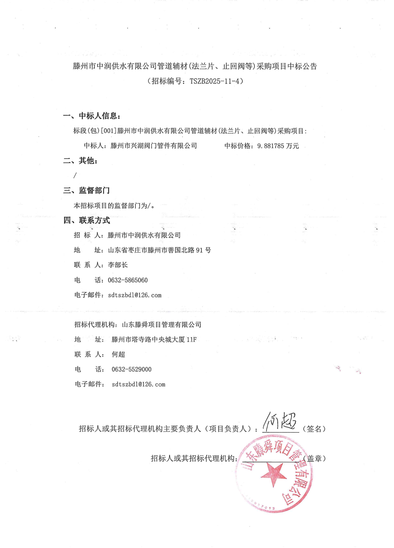 【中润公司】滕州市中润供水有限公司管道辅材(法兰片、止回阀等)采购项目中标公告