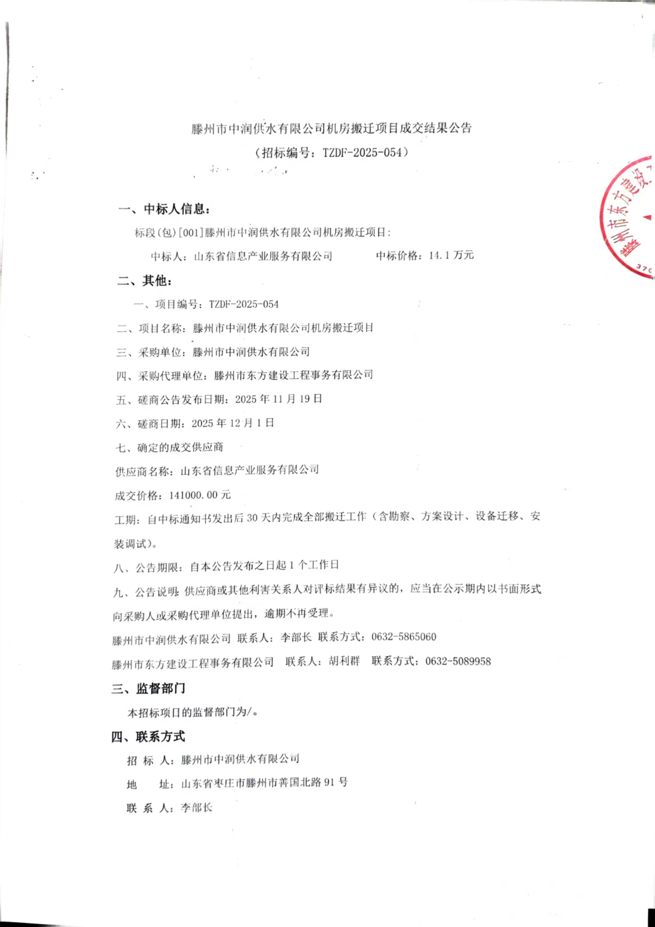 【中润公司】滕州市中润供水有限公司机房搬迁项目成交结果公告