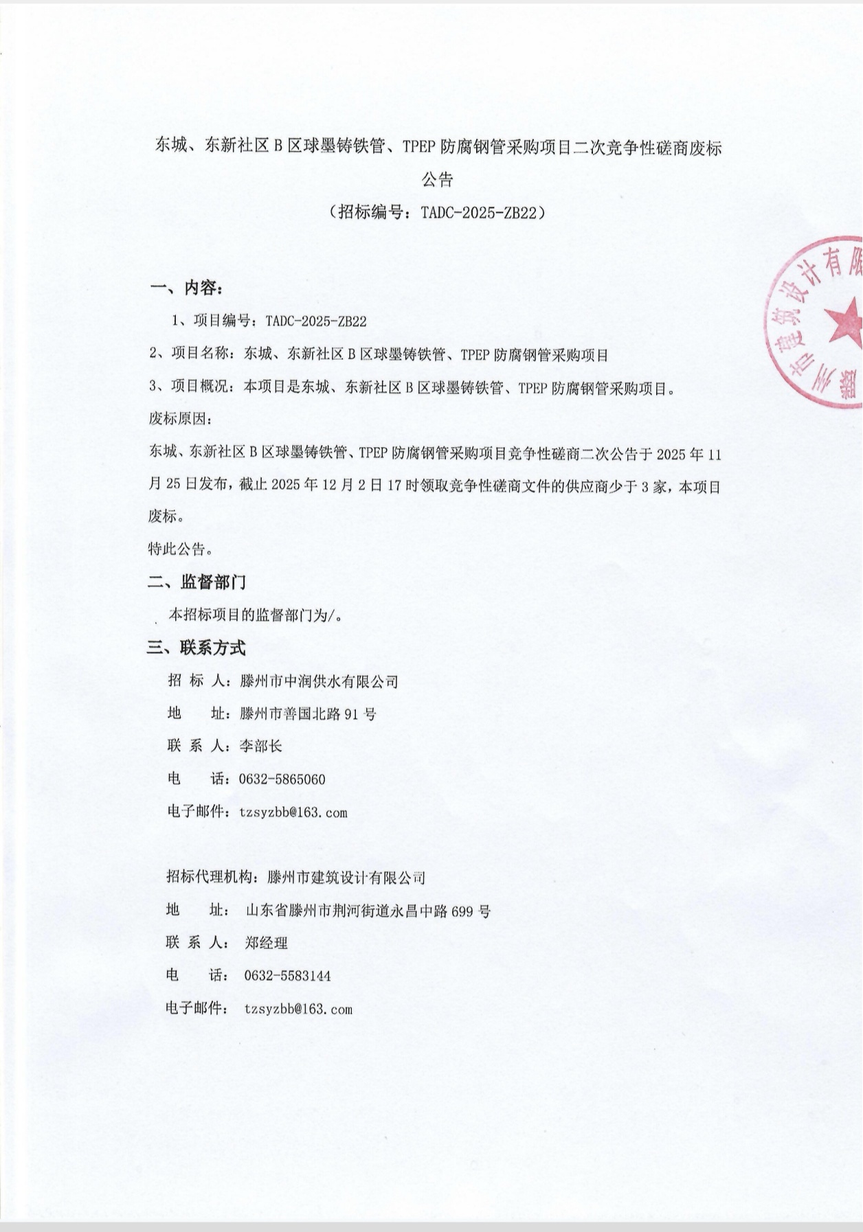 【中润公司】东城、东新社区B区球墨铸铁管、TPEP防腐钢管采购项目二次竞争性磋商废标公告
