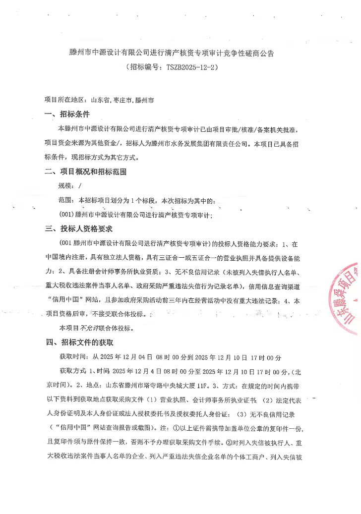 【水发集团】滕州市中源设计有限公司进行清产核资专项审计竞争性磋商公告