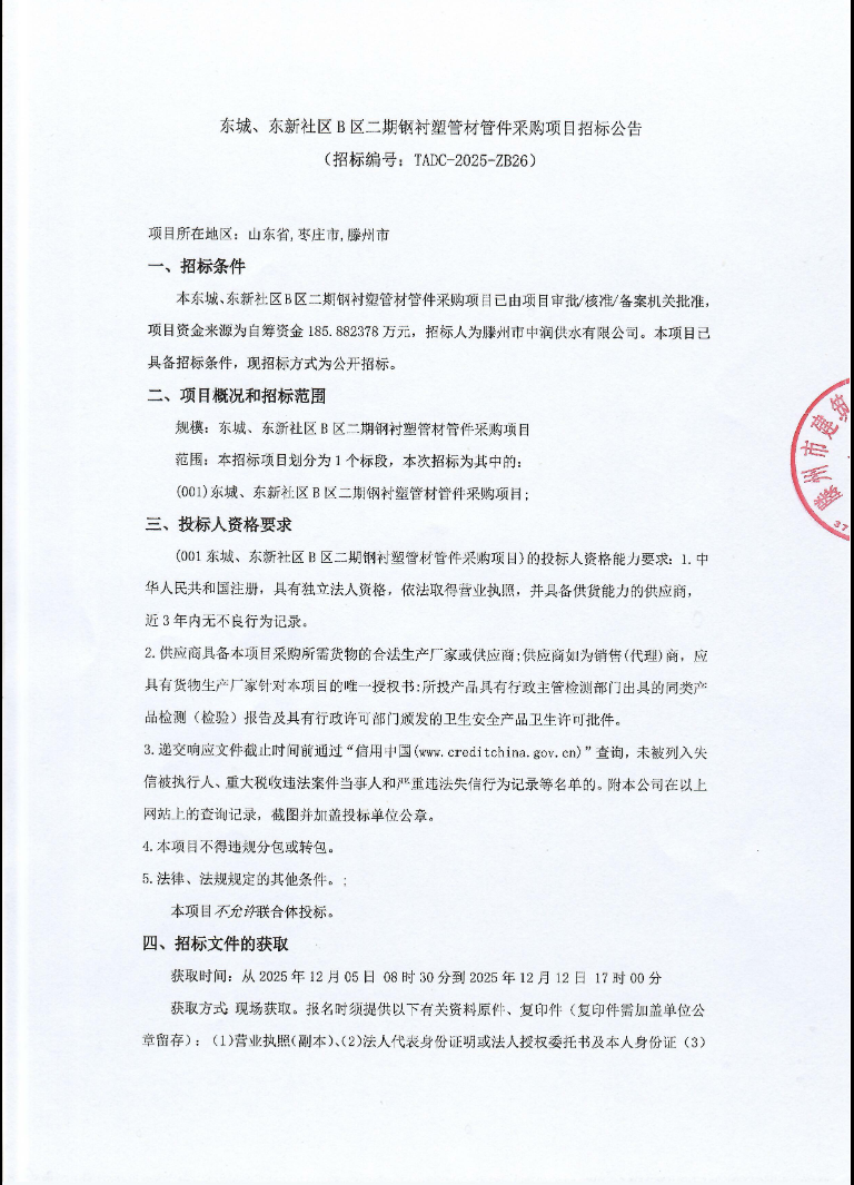 【中润公司】东城、东新社区B区二期钢衬塑管材管件采购项目招标公告