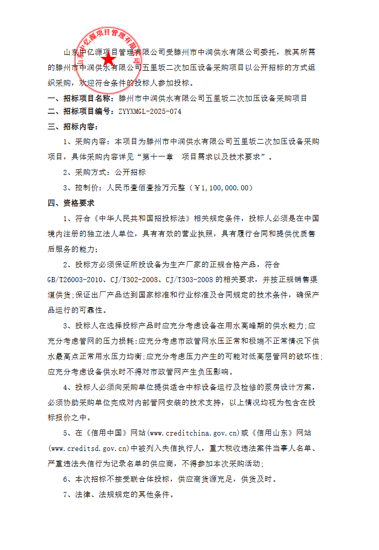 【中润公司】中润供水有限公司五里坂二次加压设备采购项目