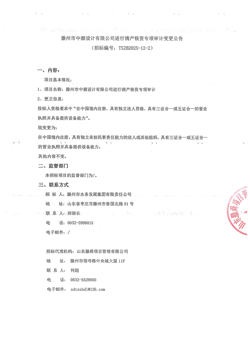 【水发集团】滕州市中源设计有限公司进行清产核资专项审计变更公告
