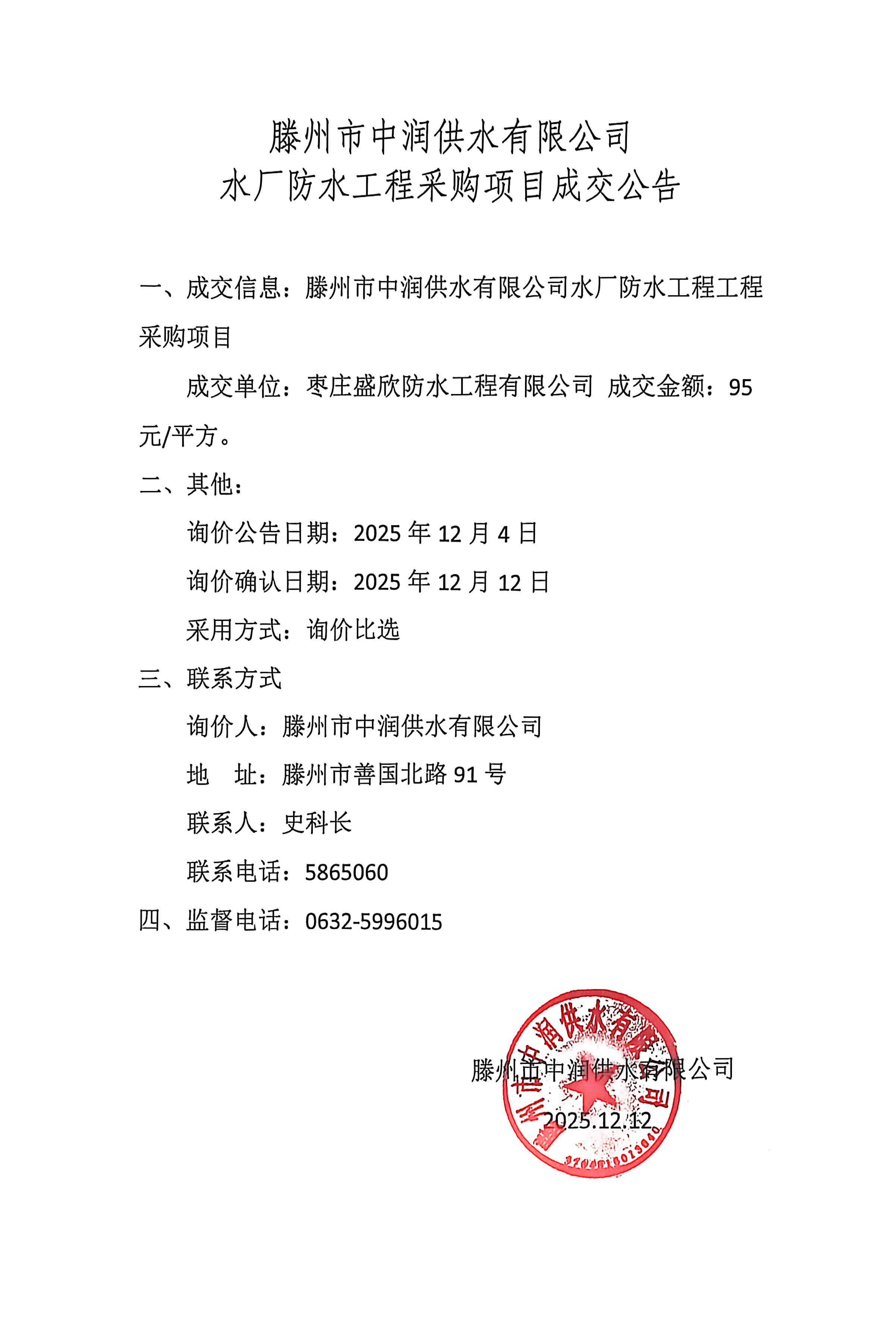【中润公司】滕州市中润供水有限公司 水厂防水工程采购项目成交公告