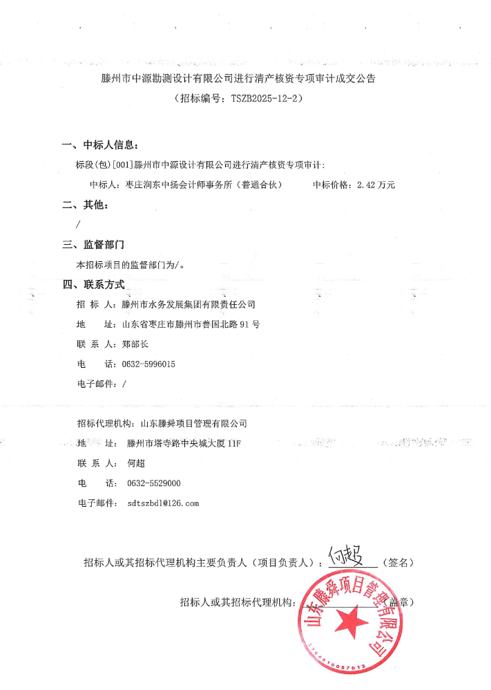 【水发集团】滕州市中源勘测设计有限公司进行清产核资专项审计成交公告