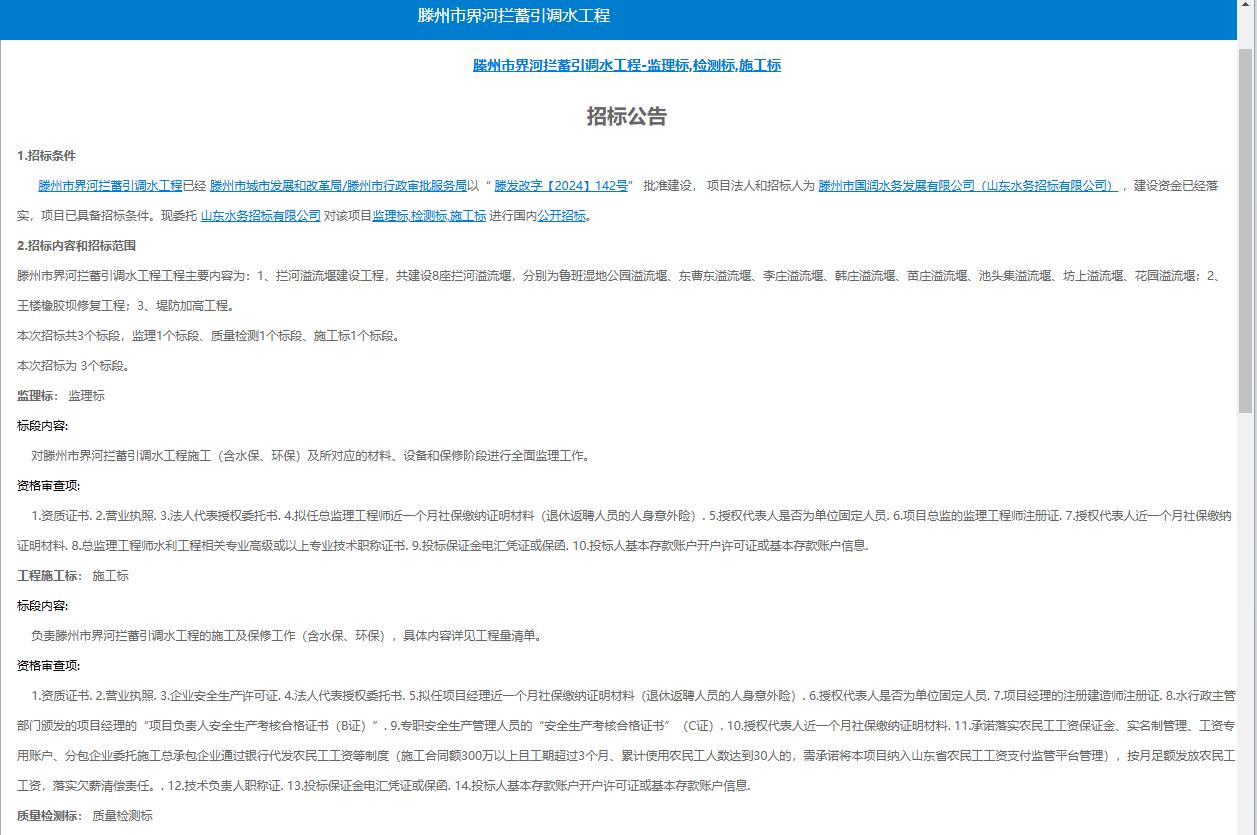 【国润公司】滕州市界河拦蓄引调水工程-监理标,检测标,施工标招标公告
