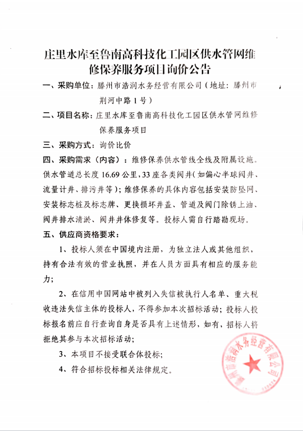 【浩润公司】庄里水库至鲁南高科技化工园区供水管网维修保养服务项目询价公告