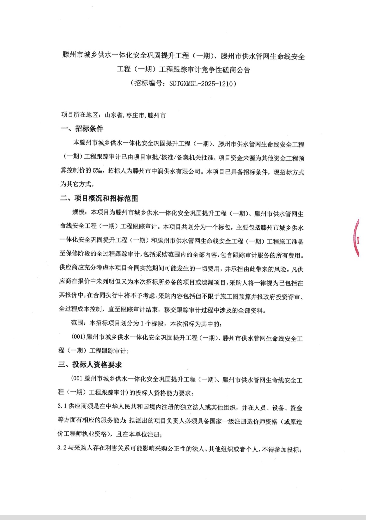 【中润公司】滕州市城乡供水一体化安全巩固提升工程(一期)、滕州市供水管网生命线安全工程(一期)工程跟踪审计竞争性磋商公告