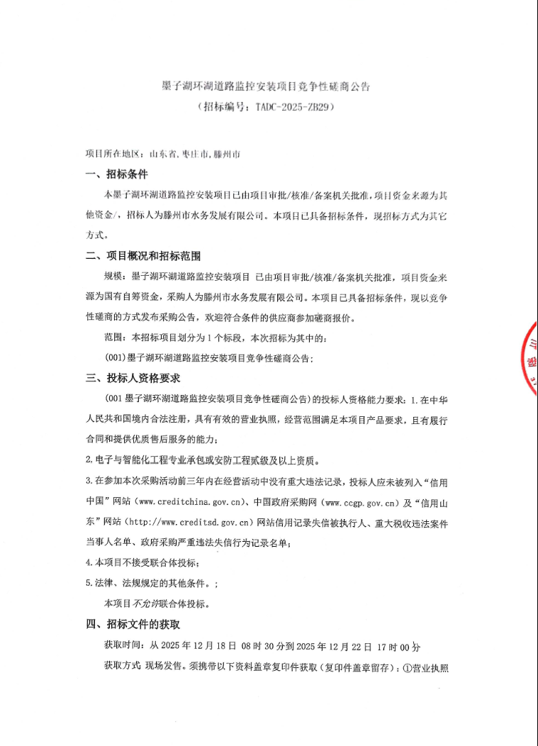 【水发公司】墨子湖环湖道路监控安装项目竞争性磋商公告